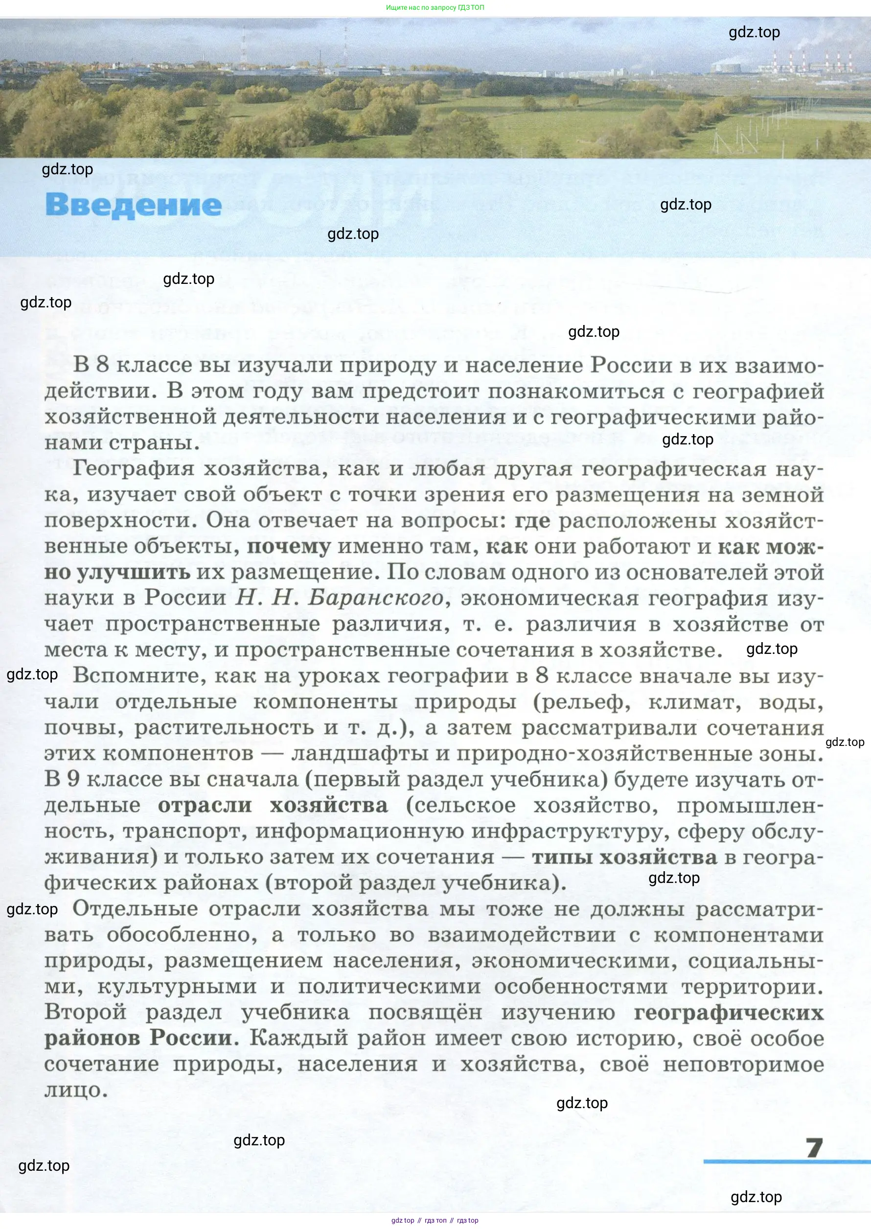 География, 9 класс Учебник, авторы: Алексеев Александр Иванович, Низовцев Вячеслав Алексеевич, Ким Эльвира Васильевна, Лисенкова Галина Яковлевна, Сиротин Владимир Иванович, издательство Просвещение, Москва, 2022, белого цвета, страница 7