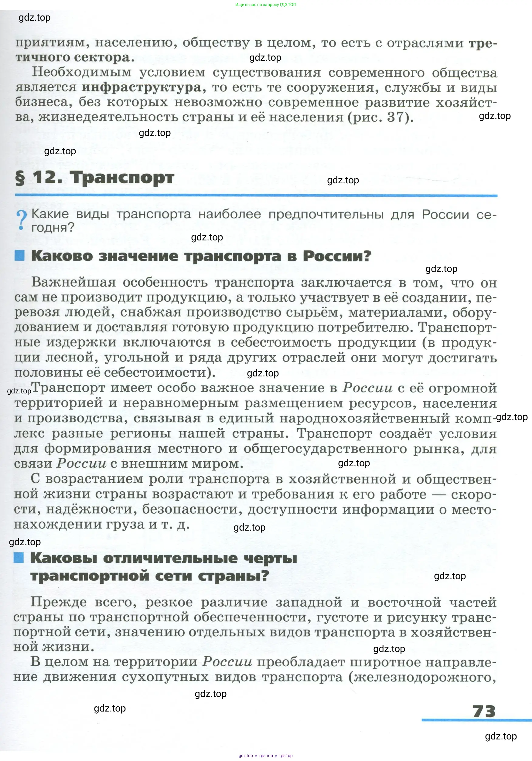 География, 9 класс Учебник, авторы: Алексеев Александр Иванович, Низовцев Вячеслав Алексеевич, Ким Эльвира Васильевна, Лисенкова Галина Яковлевна, Сиротин Владимир Иванович, издательство Просвещение, Москва, 2022, белого цвета, страница 73