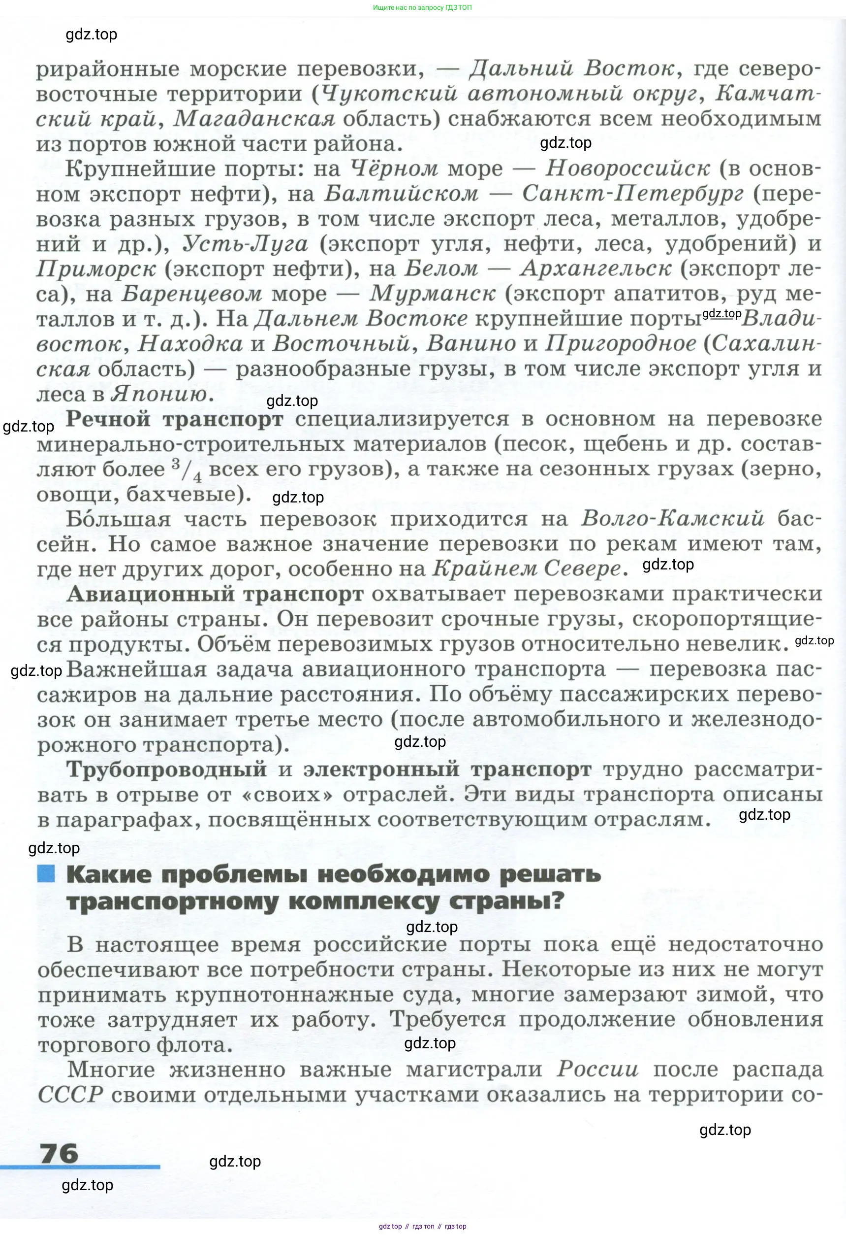 География, 9 класс Учебник, авторы: Алексеев Александр Иванович, Низовцев Вячеслав Алексеевич, Ким Эльвира Васильевна, Лисенкова Галина Яковлевна, Сиротин Владимир Иванович, издательство Просвещение, Москва, 2022, белого цвета, страница 76