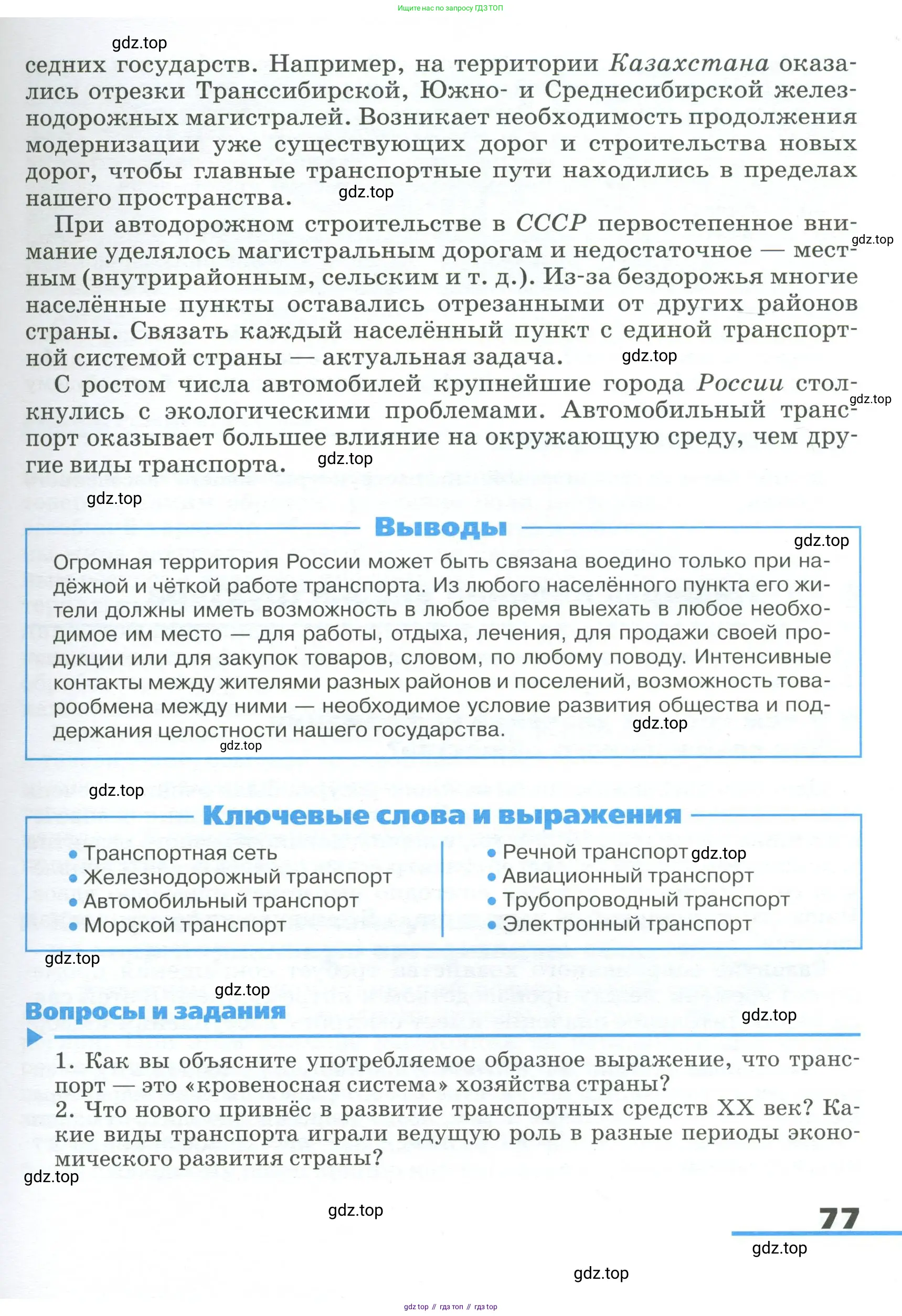 География, 9 класс Учебник, авторы: Алексеев Александр Иванович, Низовцев Вячеслав Алексеевич, Ким Эльвира Васильевна, Лисенкова Галина Яковлевна, Сиротин Владимир Иванович, издательство Просвещение, Москва, 2022, белого цвета, страница 77