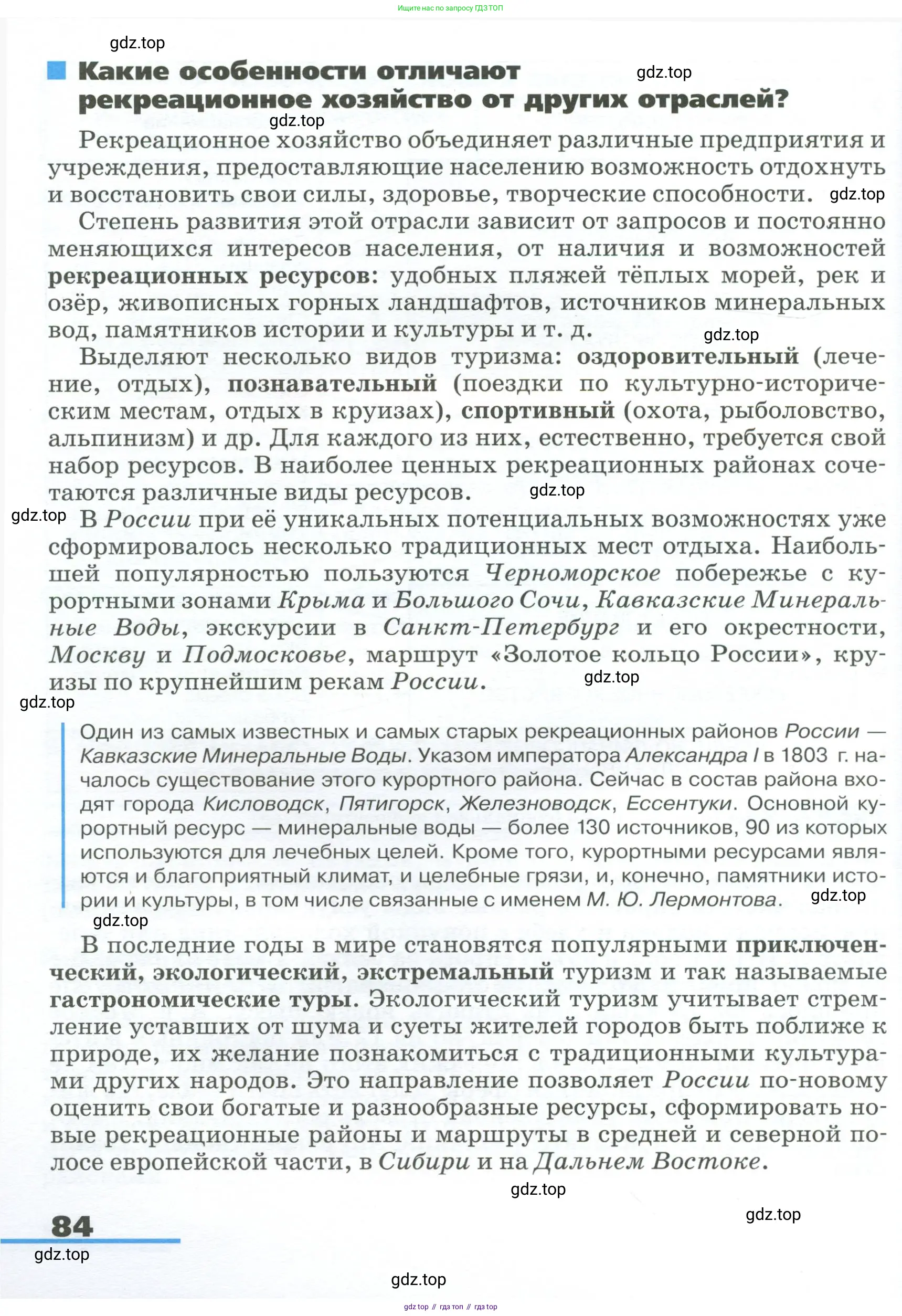 География, 9 класс Учебник, авторы: Алексеев Александр Иванович, Низовцев Вячеслав Алексеевич, Ким Эльвира Васильевна, Лисенкова Галина Яковлевна, Сиротин Владимир Иванович, издательство Просвещение, Москва, 2022, белого цвета, страница 84