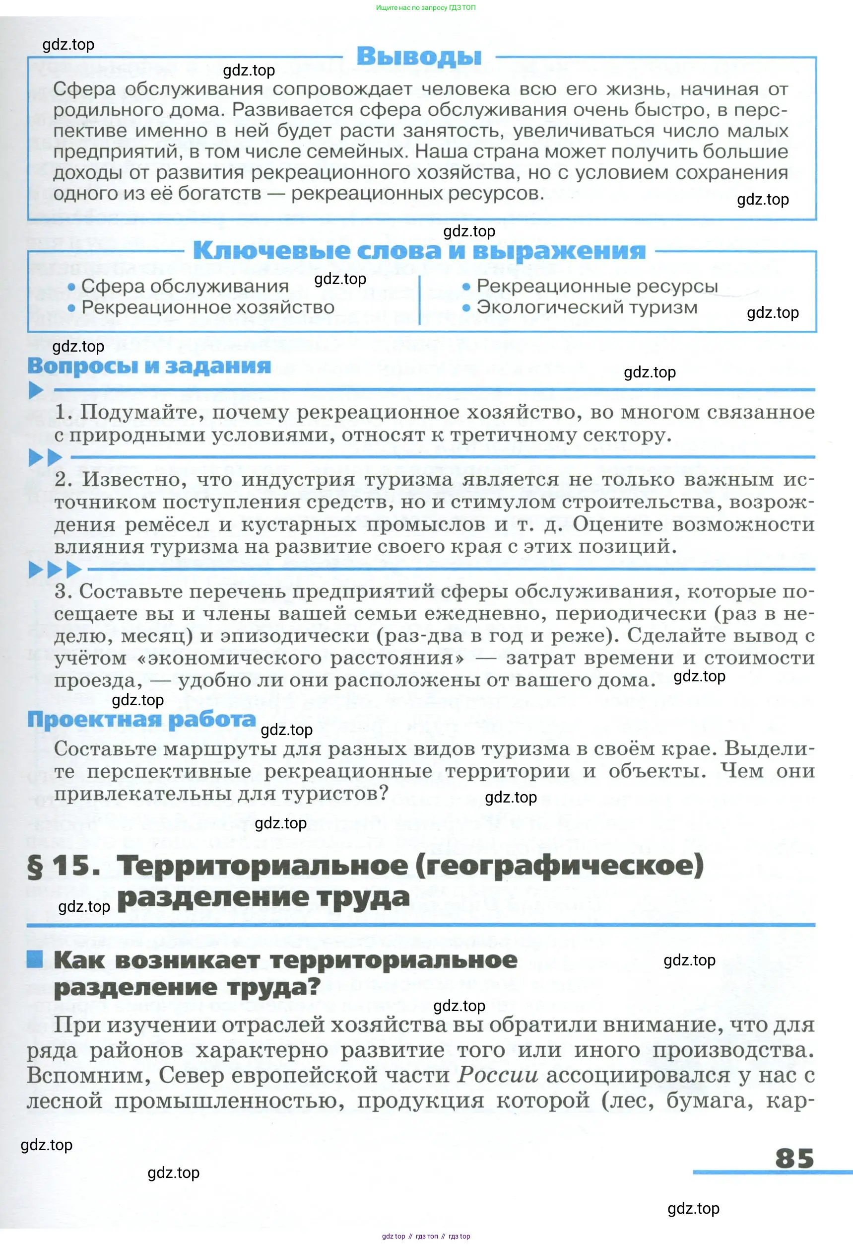 География, 9 класс Учебник, авторы: Алексеев Александр Иванович, Низовцев Вячеслав Алексеевич, Ким Эльвира Васильевна, Лисенкова Галина Яковлевна, Сиротин Владимир Иванович, издательство Просвещение, Москва, 2022, белого цвета, страница 85