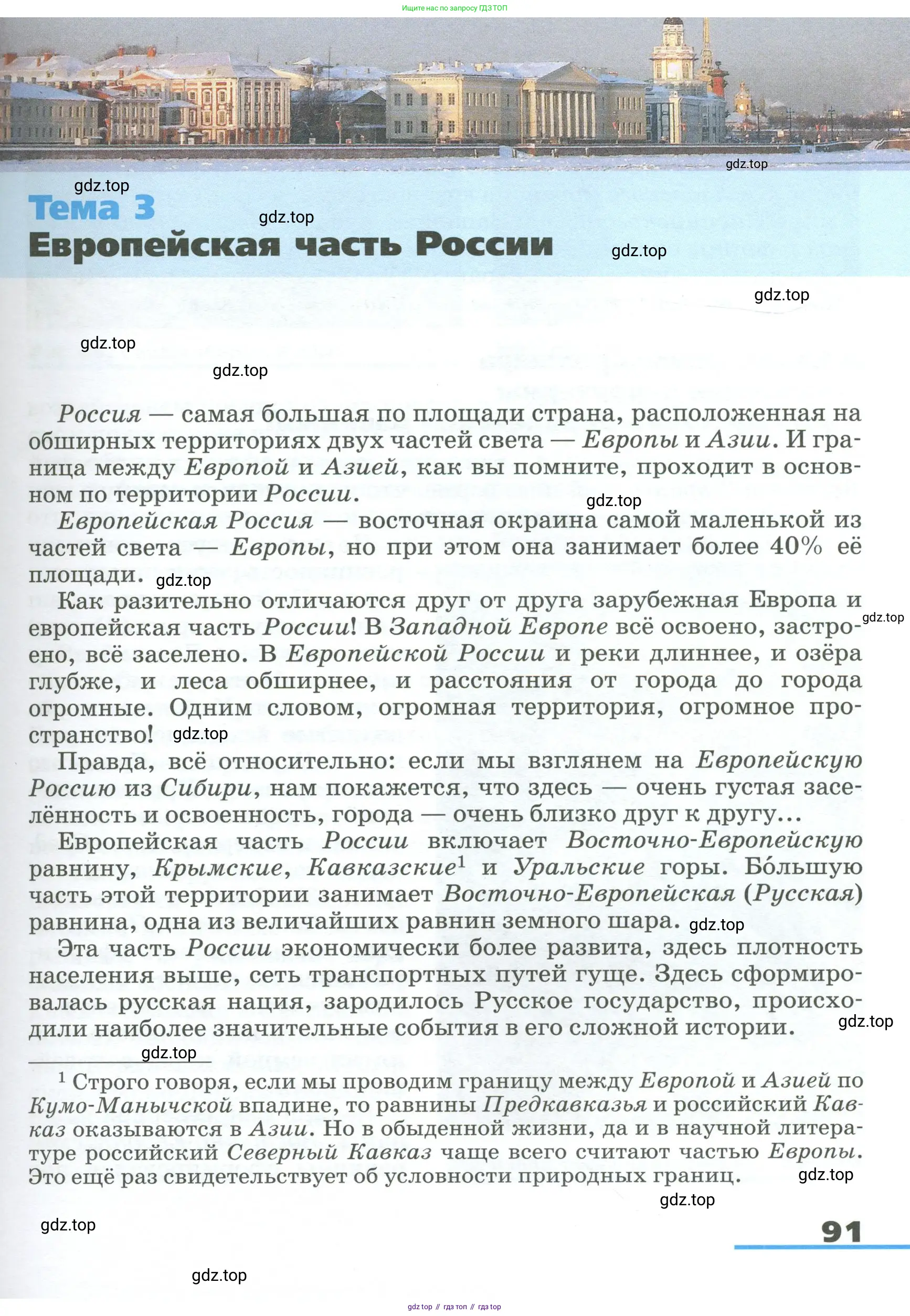 География, 9 класс Учебник, авторы: Алексеев Александр Иванович, Низовцев Вячеслав Алексеевич, Ким Эльвира Васильевна, Лисенкова Галина Яковлевна, Сиротин Владимир Иванович, издательство Просвещение, Москва, 2022, белого цвета, страница 91