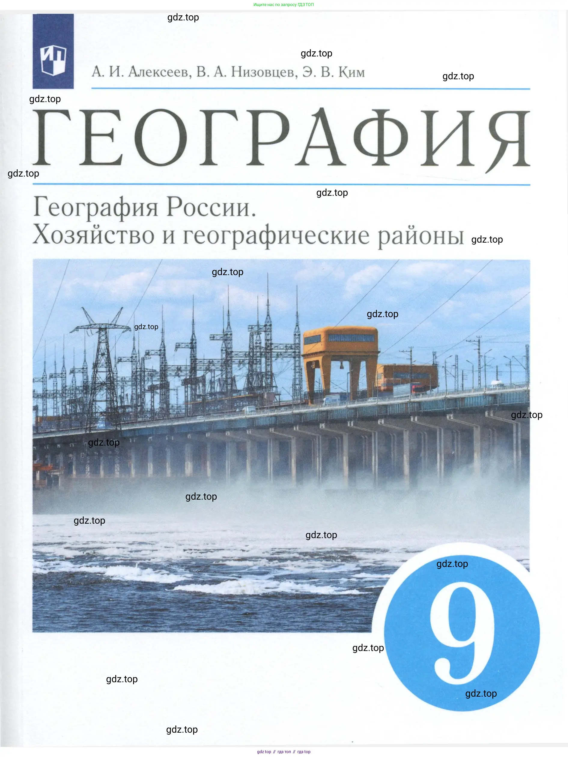География, 9 класс Учебник, авторы: Алексеев Александр Иванович, Низовцев Вячеслав Алексеевич, Ким Эльвира Васильевна, Лисенкова Галина Яковлевна, Сиротин Владимир Иванович, издательство Просвещение, Москва, 2022, белого цвета, 