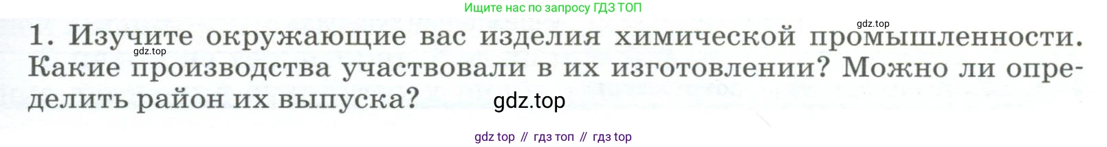 География, 9 класс Учебник, авторы: Алексеев Александр Иванович, Низовцев Вячеслав Алексеевич, Ким Эльвира Васильевна, Лисенкова Галина Яковлевна, Сиротин Владимир Иванович, издательство Просвещение, Москва, 2022, белого цвета, страница 71, номер 1, Условие