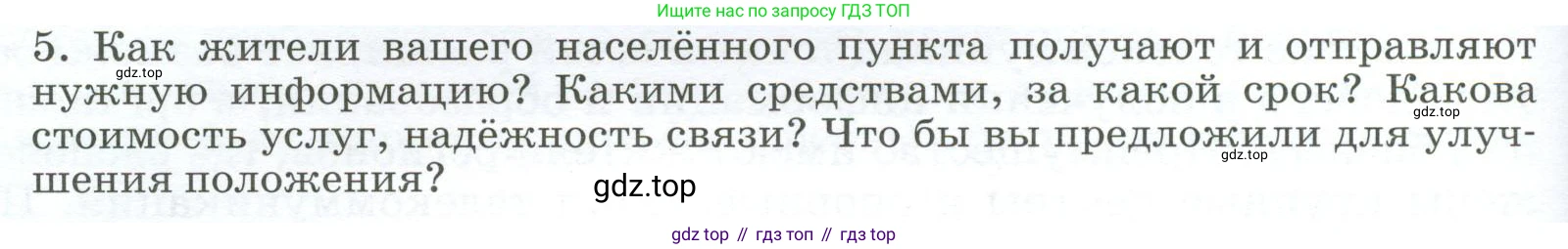 География, 9 класс Учебник, авторы: Алексеев Александр Иванович, Низовцев Вячеслав Алексеевич, Ким Эльвира Васильевна, Лисенкова Галина Яковлевна, Сиротин Владимир Иванович, издательство Просвещение, Москва, 2022, белого цвета, страница 82, номер 5, Условие