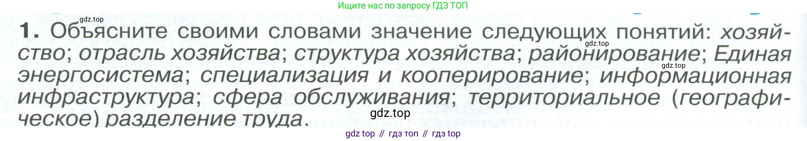 География, 9 класс Учебник, авторы: Алексеев Александр Иванович, Низовцев Вячеслав Алексеевич, Ким Эльвира Васильевна, Лисенкова Галина Яковлевна, Сиротин Владимир Иванович, издательство Просвещение, Москва, 2022, белого цвета, страница 88, номер 1, Условие