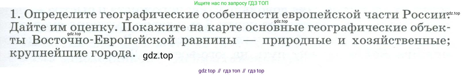География, 9 класс Учебник, авторы: Алексеев Александр Иванович, Низовцев Вячеслав Алексеевич, Ким Эльвира Васильевна, Лисенкова Галина Яковлевна, Сиротин Владимир Иванович, издательство Просвещение, Москва, 2022, белого цвета, страница 97, номер 1, Условие