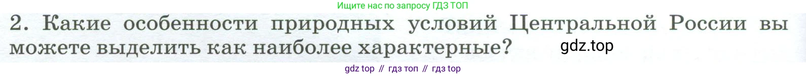 География, 9 класс Учебник, авторы: Алексеев Александр Иванович, Низовцев Вячеслав Алексеевич, Ким Эльвира Васильевна, Лисенкова Галина Яковлевна, Сиротин Владимир Иванович, издательство Просвещение, Москва, 2022, белого цвета, страница 106, номер 2, Условие