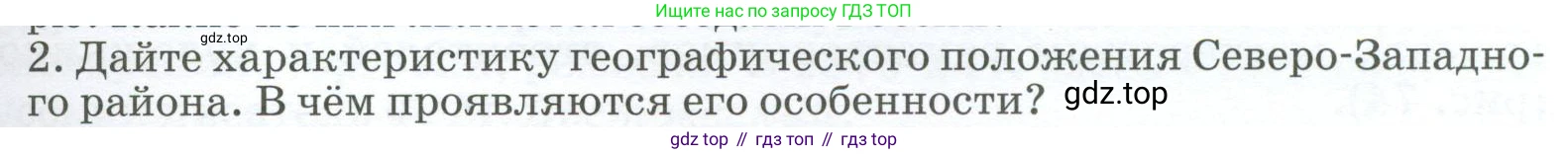 География, 9 класс Учебник, авторы: Алексеев Александр Иванович, Низовцев Вячеслав Алексеевич, Ким Эльвира Васильевна, Лисенкова Галина Яковлевна, Сиротин Владимир Иванович, издательство Просвещение, Москва, 2022, белого цвета, страница 143, номер 2, Условие