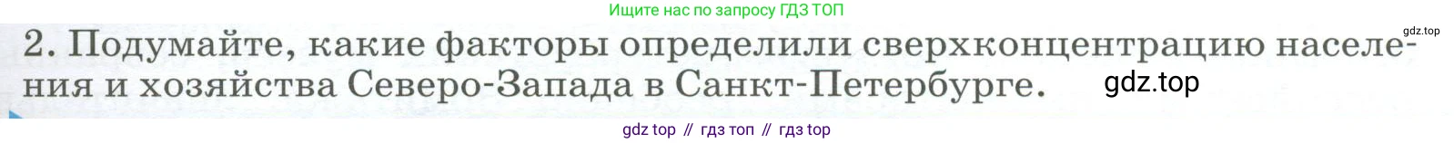 География, 9 класс Учебник, авторы: Алексеев Александр Иванович, Низовцев Вячеслав Алексеевич, Ким Эльвира Васильевна, Лисенкова Галина Яковлевна, Сиротин Владимир Иванович, издательство Просвещение, Москва, 2022, белого цвета, страница 149, номер 2, Условие