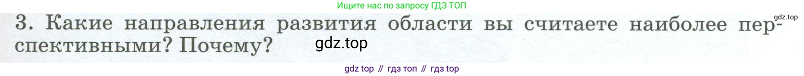 География, 9 класс Учебник, авторы: Алексеев Александр Иванович, Низовцев Вячеслав Алексеевич, Ким Эльвира Васильевна, Лисенкова Галина Яковлевна, Сиротин Владимир Иванович, издательство Просвещение, Москва, 2022, белого цвета, страница 155, номер 3, Условие