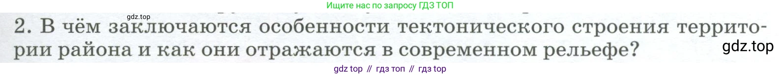 География, 9 класс Учебник, авторы: Алексеев Александр Иванович, Низовцев Вячеслав Алексеевич, Ким Эльвира Васильевна, Лисенкова Галина Яковлевна, Сиротин Владимир Иванович, издательство Просвещение, Москва, 2022, белого цвета, страница 197, номер 2, Условие