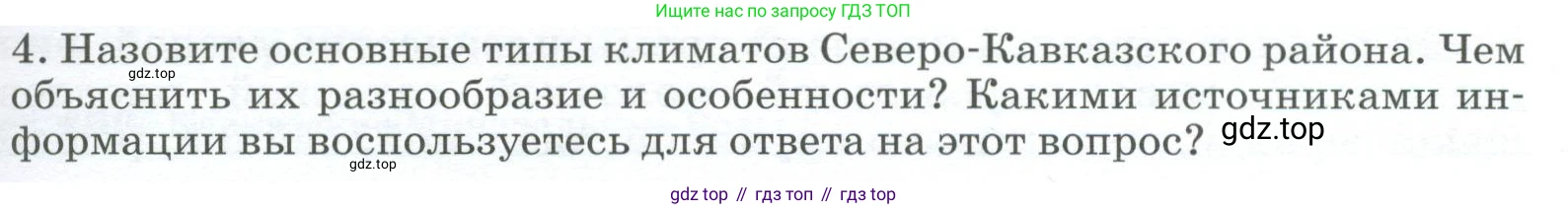География, 9 класс Учебник, авторы: Алексеев Александр Иванович, Низовцев Вячеслав Алексеевич, Ким Эльвира Васильевна, Лисенкова Галина Яковлевна, Сиротин Владимир Иванович, издательство Просвещение, Москва, 2022, белого цвета, страница 197, номер 4, Условие