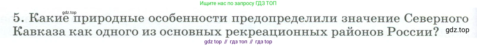География, 9 класс Учебник, авторы: Алексеев Александр Иванович, Низовцев Вячеслав Алексеевич, Ким Эльвира Васильевна, Лисенкова Галина Яковлевна, Сиротин Владимир Иванович, издательство Просвещение, Москва, 2022, белого цвета, страница 198, номер 5, Условие