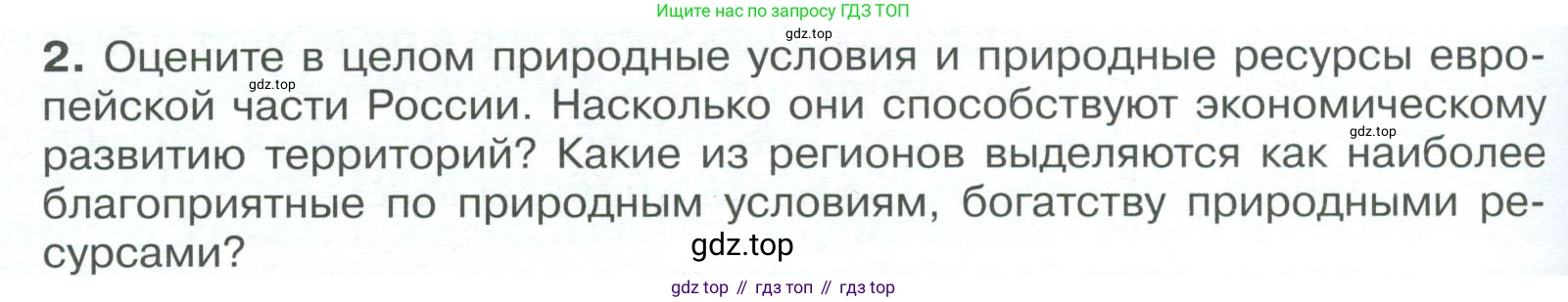 География, 9 класс Учебник, авторы: Алексеев Александр Иванович, Низовцев Вячеслав Алексеевич, Ким Эльвира Васильевна, Лисенкова Галина Яковлевна, Сиротин Владимир Иванович, издательство Просвещение, Москва, 2022, белого цвета, страница 228, номер 2, Условие