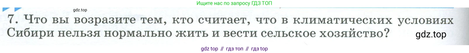 География, 9 класс Учебник, авторы: Алексеев Александр Иванович, Низовцев Вячеслав Алексеевич, Ким Эльвира Васильевна, Лисенкова Галина Яковлевна, Сиротин Владимир Иванович, издательство Просвещение, Москва, 2022, белого цвета, страница 234, номер 7, Условие