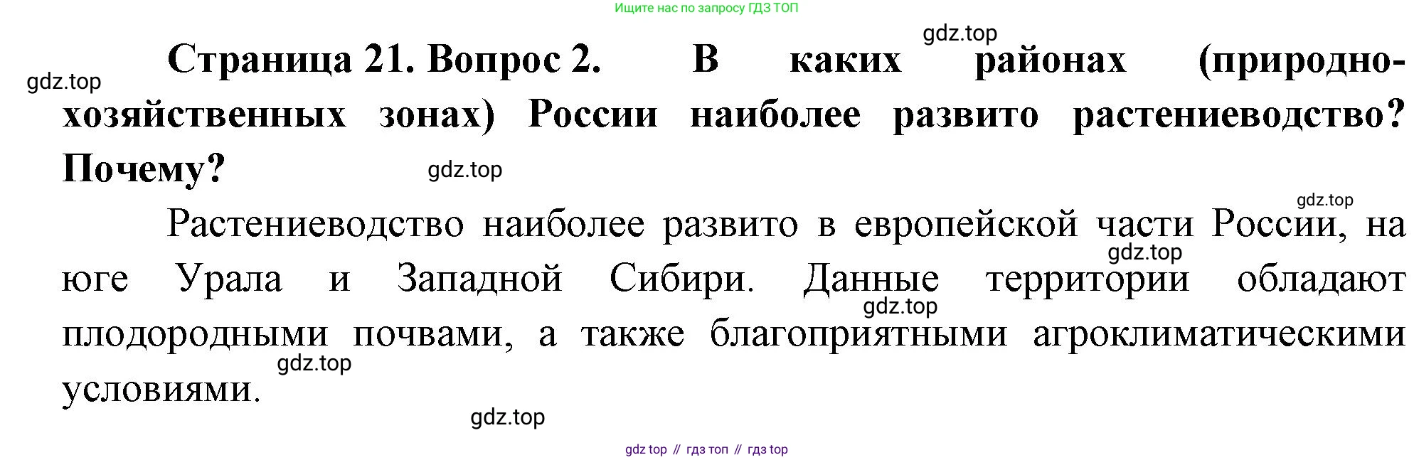 География, 9 класс Учебник, авторы: Алексеев Александр Иванович, Низовцев Вячеслав Алексеевич, Ким Эльвира Васильевна, Лисенкова Галина Яковлевна, Сиротин Владимир Иванович, издательство Просвещение, Москва, 2022, белого цвета, страница 21, номер 2, Решение