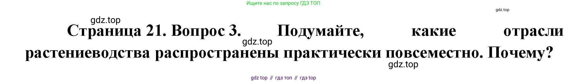 География, 9 класс Учебник, авторы: Алексеев Александр Иванович, Низовцев Вячеслав Алексеевич, Ким Эльвира Васильевна, Лисенкова Галина Яковлевна, Сиротин Владимир Иванович, издательство Просвещение, Москва, 2022, белого цвета, страница 21, номер 3, Решение