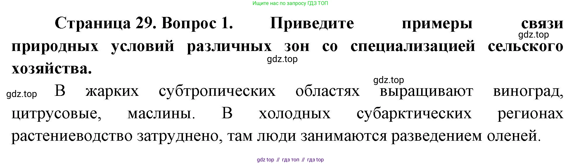 География, 9 класс Учебник, авторы: Алексеев Александр Иванович, Низовцев Вячеслав Алексеевич, Ким Эльвира Васильевна, Лисенкова Галина Яковлевна, Сиротин Владимир Иванович, издательство Просвещение, Москва, 2022, белого цвета, страница 29, номер 1, Решение
