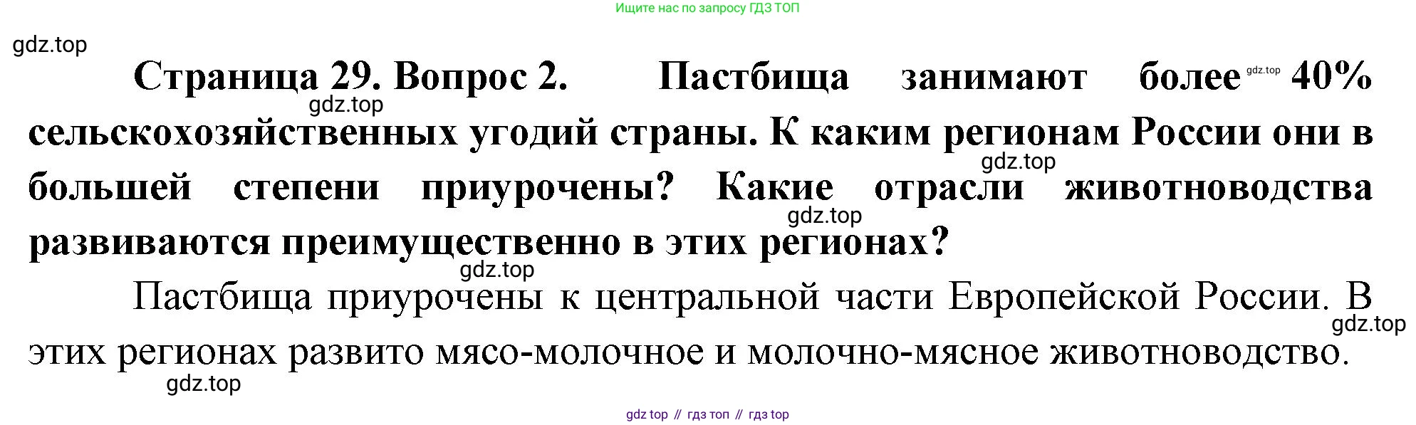 География, 9 класс Учебник, авторы: Алексеев Александр Иванович, Низовцев Вячеслав Алексеевич, Ким Эльвира Васильевна, Лисенкова Галина Яковлевна, Сиротин Владимир Иванович, издательство Просвещение, Москва, 2022, белого цвета, страница 29, номер 2, Решение