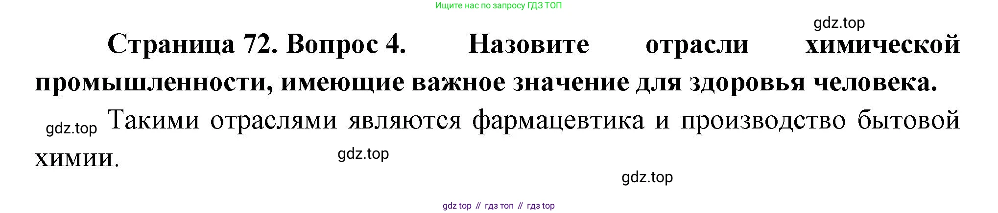 География, 9 класс Учебник, авторы: Алексеев Александр Иванович, Низовцев Вячеслав Алексеевич, Ким Эльвира Васильевна, Лисенкова Галина Яковлевна, Сиротин Владимир Иванович, издательство Просвещение, Москва, 2022, белого цвета, страница 72, номер 4, Решение