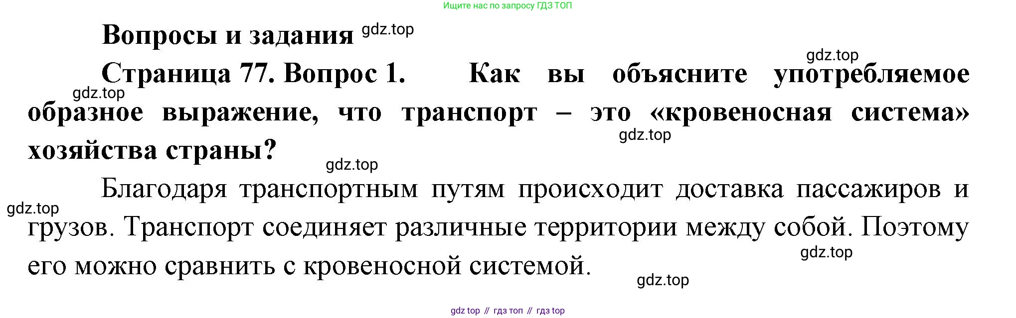География, 9 класс Учебник, авторы: Алексеев Александр Иванович, Низовцев Вячеслав Алексеевич, Ким Эльвира Васильевна, Лисенкова Галина Яковлевна, Сиротин Владимир Иванович, издательство Просвещение, Москва, 2022, белого цвета, страница 77, номер 1, Решение