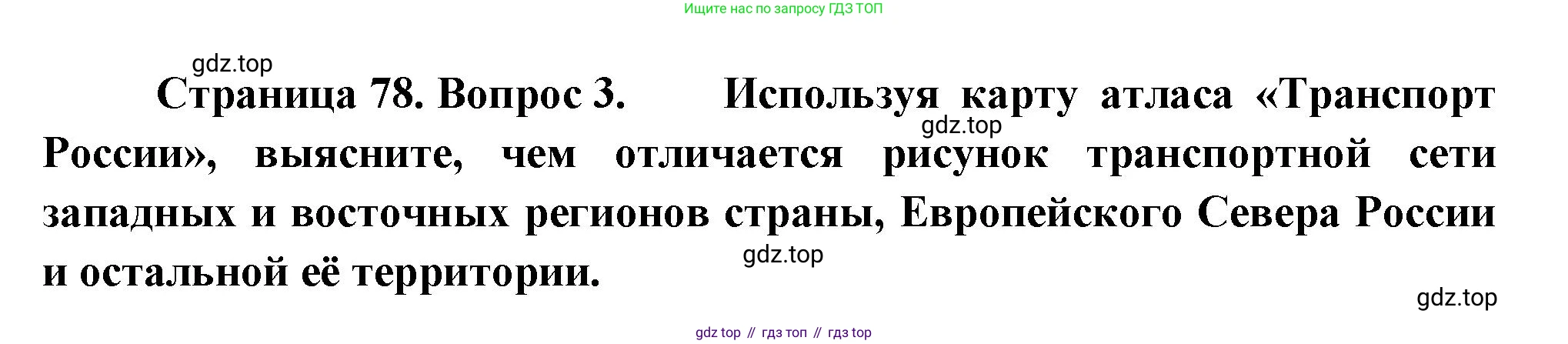 География, 9 класс Учебник, авторы: Алексеев Александр Иванович, Низовцев Вячеслав Алексеевич, Ким Эльвира Васильевна, Лисенкова Галина Яковлевна, Сиротин Владимир Иванович, издательство Просвещение, Москва, 2022, белого цвета, страница 78, номер 3, Решение