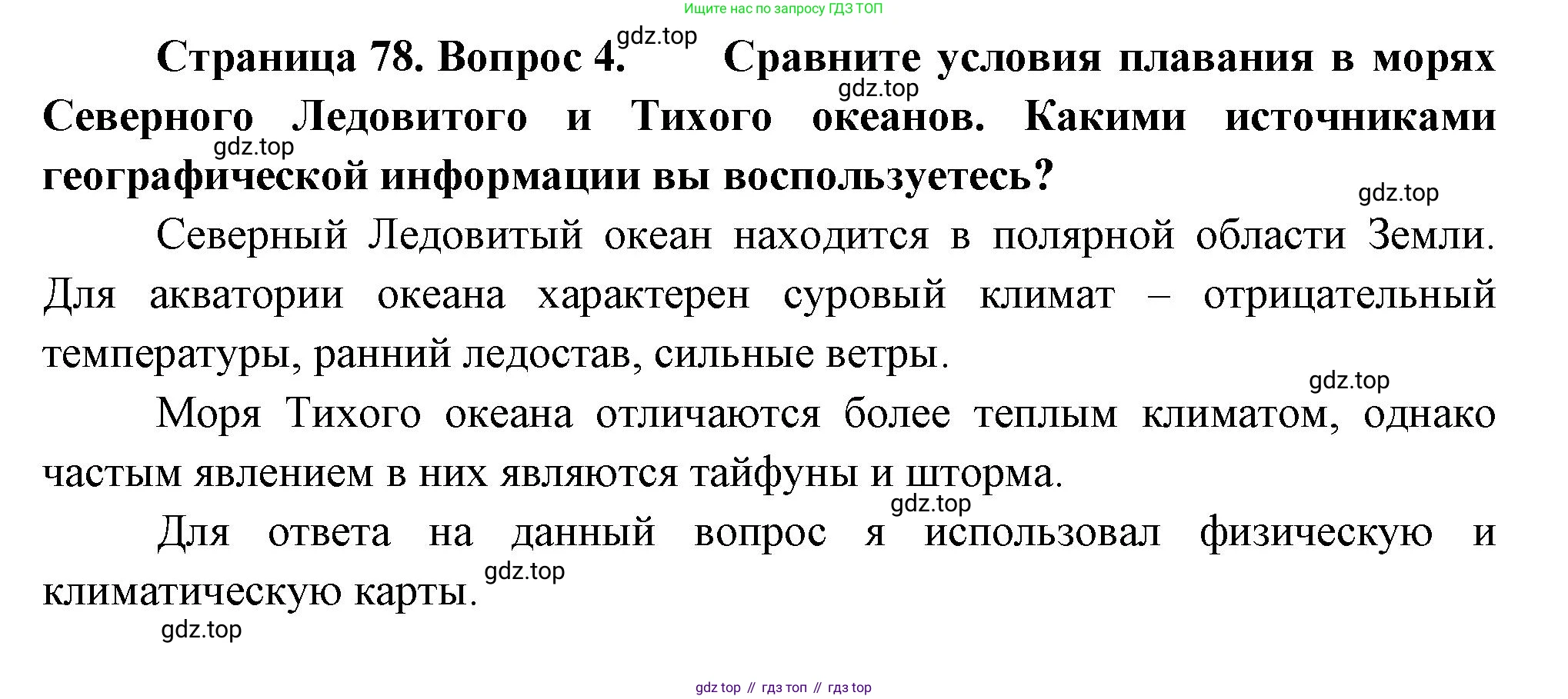 География, 9 класс Учебник, авторы: Алексеев Александр Иванович, Низовцев Вячеслав Алексеевич, Ким Эльвира Васильевна, Лисенкова Галина Яковлевна, Сиротин Владимир Иванович, издательство Просвещение, Москва, 2022, белого цвета, страница 78, номер 4, Решение