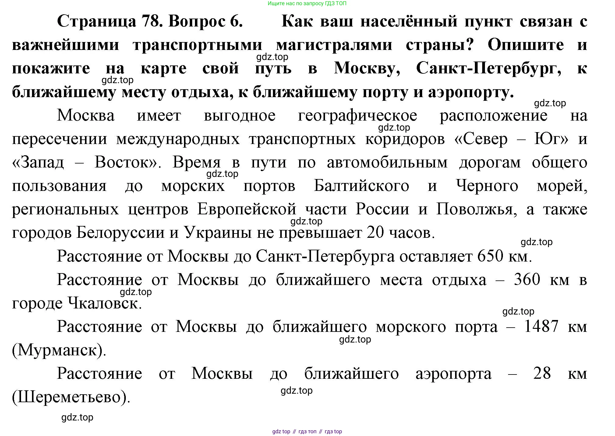 География, 9 класс Учебник, авторы: Алексеев Александр Иванович, Низовцев Вячеслав Алексеевич, Ким Эльвира Васильевна, Лисенкова Галина Яковлевна, Сиротин Владимир Иванович, издательство Просвещение, Москва, 2022, белого цвета, страница 78, номер 6, Решение