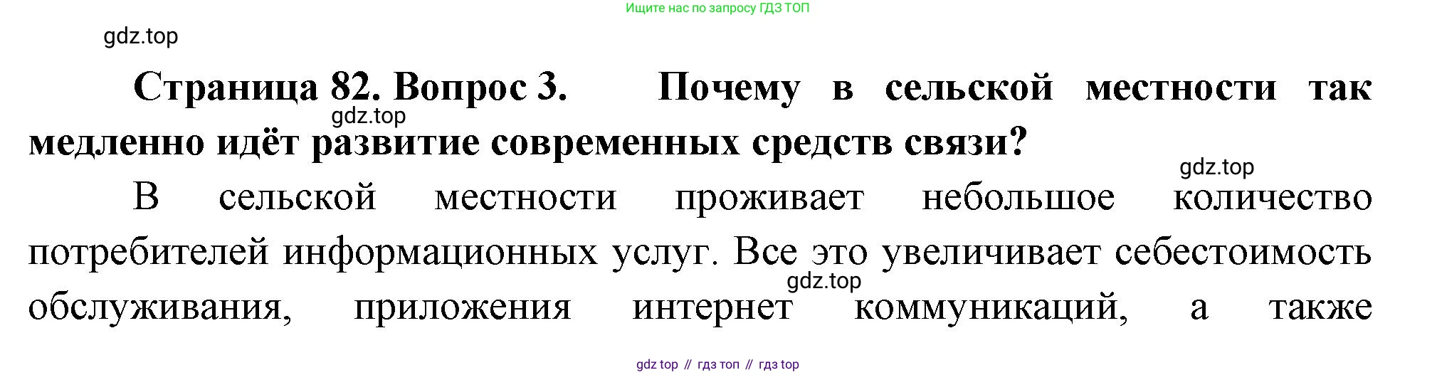 География, 9 класс Учебник, авторы: Алексеев Александр Иванович, Низовцев Вячеслав Алексеевич, Ким Эльвира Васильевна, Лисенкова Галина Яковлевна, Сиротин Владимир Иванович, издательство Просвещение, Москва, 2022, белого цвета, страница 82, номер 3, Решение