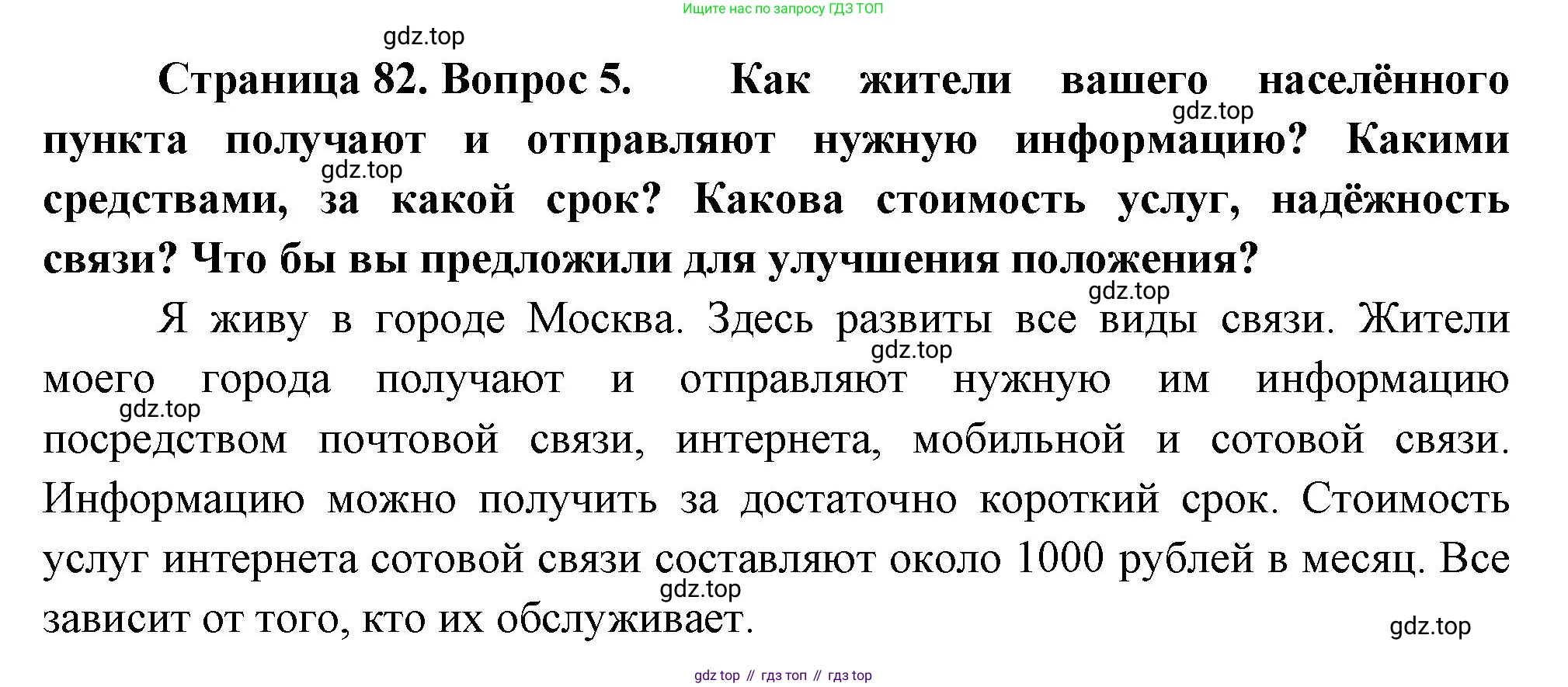 География, 9 класс Учебник, авторы: Алексеев Александр Иванович, Низовцев Вячеслав Алексеевич, Ким Эльвира Васильевна, Лисенкова Галина Яковлевна, Сиротин Владимир Иванович, издательство Просвещение, Москва, 2022, белого цвета, страница 82, номер 5, Решение