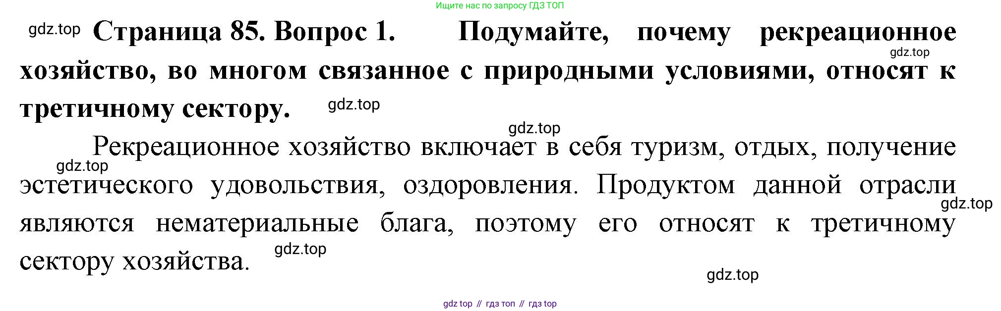 География, 9 класс Учебник, авторы: Алексеев Александр Иванович, Низовцев Вячеслав Алексеевич, Ким Эльвира Васильевна, Лисенкова Галина Яковлевна, Сиротин Владимир Иванович, издательство Просвещение, Москва, 2022, белого цвета, страница 85, номер 1, Решение