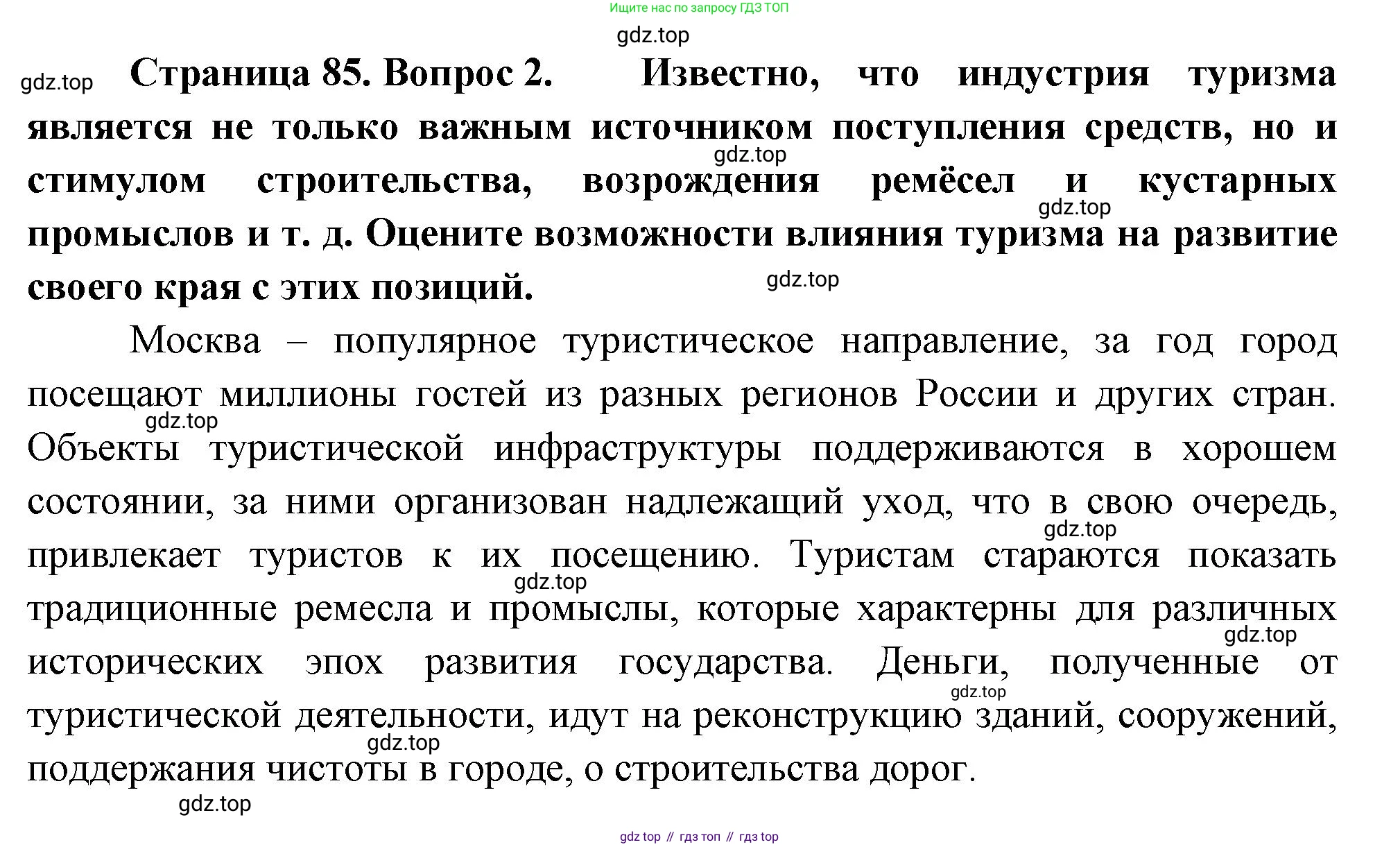 География, 9 класс Учебник, авторы: Алексеев Александр Иванович, Низовцев Вячеслав Алексеевич, Ким Эльвира Васильевна, Лисенкова Галина Яковлевна, Сиротин Владимир Иванович, издательство Просвещение, Москва, 2022, белого цвета, страница 85, номер 2, Решение
