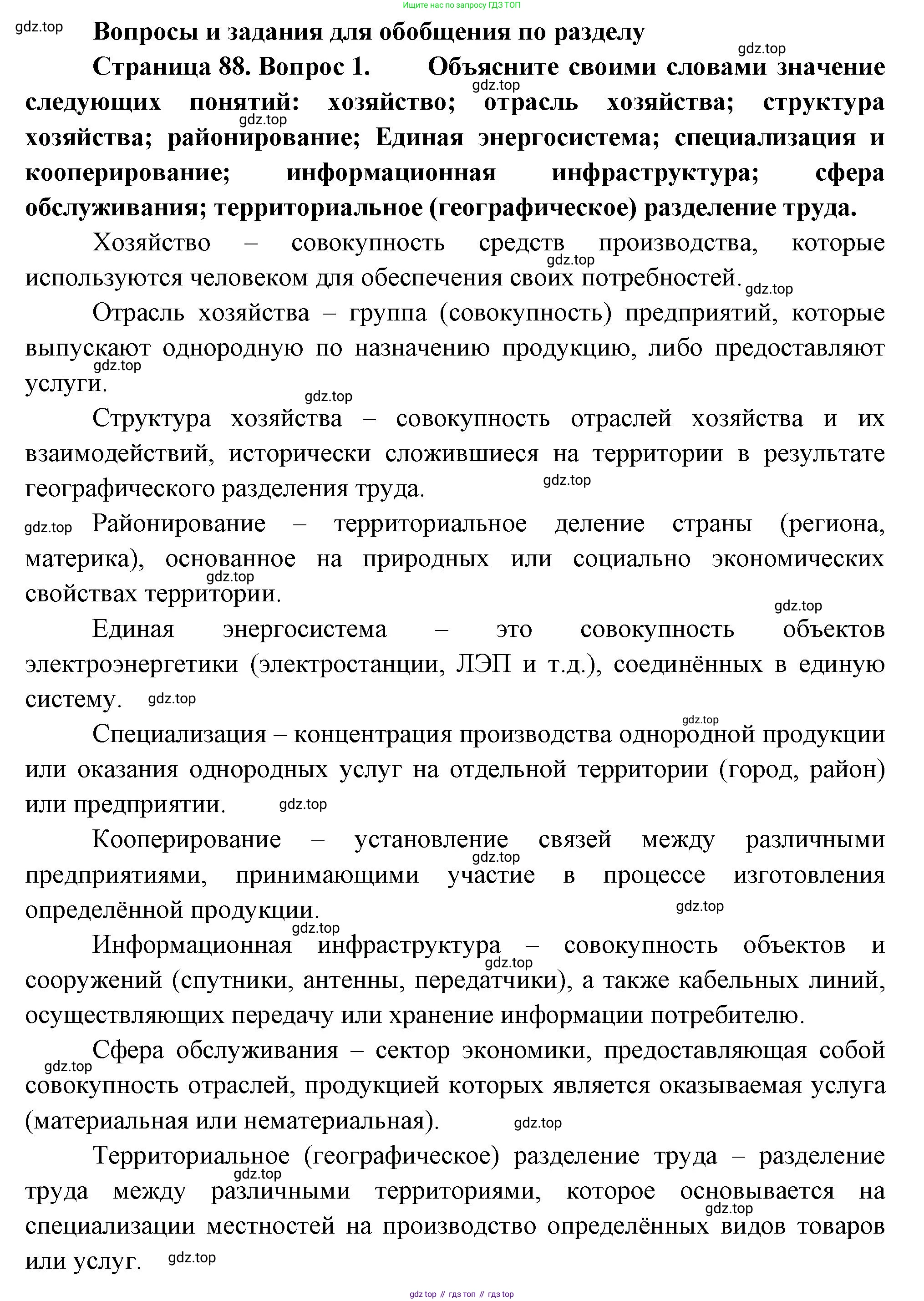 География, 9 класс Учебник, авторы: Алексеев Александр Иванович, Низовцев Вячеслав Алексеевич, Ким Эльвира Васильевна, Лисенкова Галина Яковлевна, Сиротин Владимир Иванович, издательство Просвещение, Москва, 2022, белого цвета, страница 88, номер 1, Решение