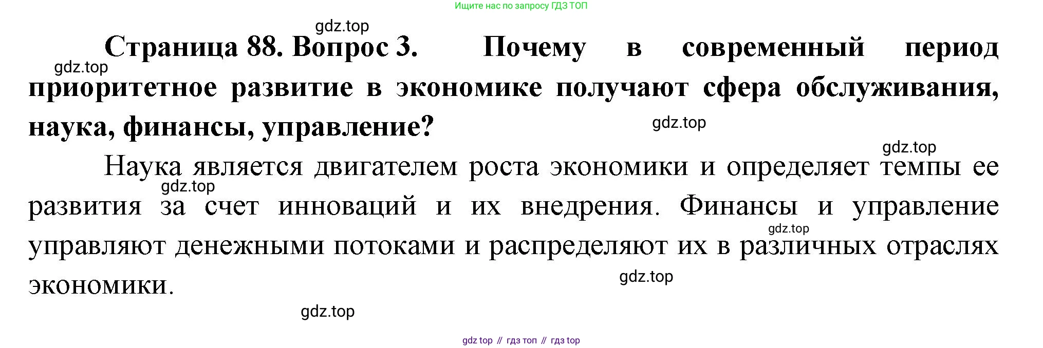 География, 9 класс Учебник, авторы: Алексеев Александр Иванович, Низовцев Вячеслав Алексеевич, Ким Эльвира Васильевна, Лисенкова Галина Яковлевна, Сиротин Владимир Иванович, издательство Просвещение, Москва, 2022, белого цвета, страница 88, номер 3, Решение
