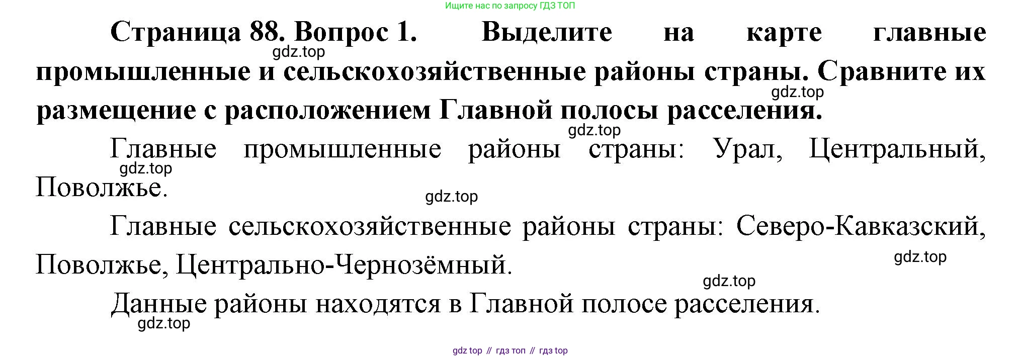 География, 9 класс Учебник, авторы: Алексеев Александр Иванович, Низовцев Вячеслав Алексеевич, Ким Эльвира Васильевна, Лисенкова Галина Яковлевна, Сиротин Владимир Иванович, издательство Просвещение, Москва, 2022, белого цвета, страница 88, номер 1, Решение