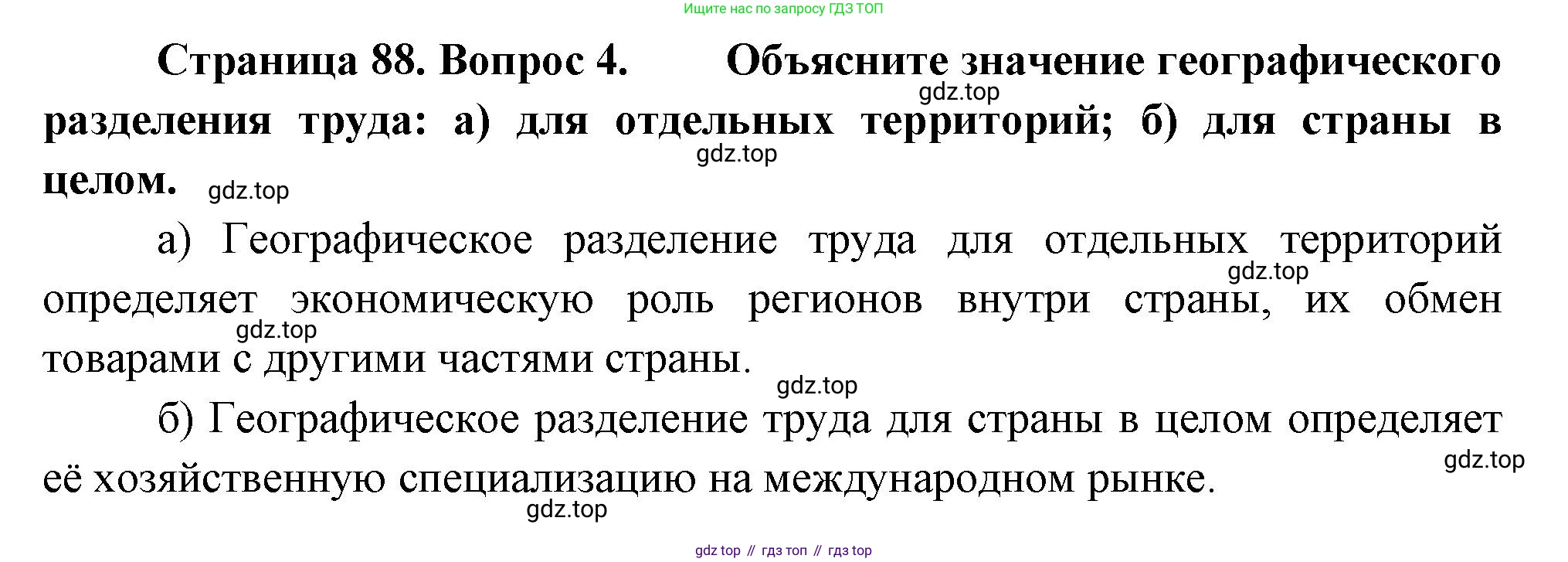 География, 9 класс Учебник, авторы: Алексеев Александр Иванович, Низовцев Вячеслав Алексеевич, Ким Эльвира Васильевна, Лисенкова Галина Яковлевна, Сиротин Владимир Иванович, издательство Просвещение, Москва, 2022, белого цвета, страница 88, номер 4, Решение
