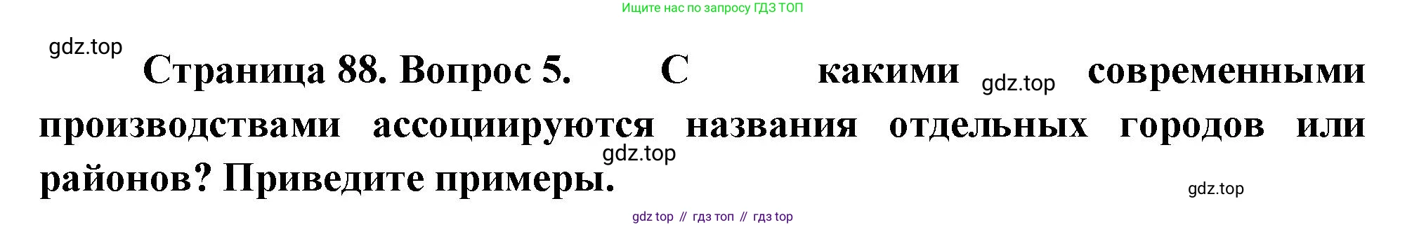 География, 9 класс Учебник, авторы: Алексеев Александр Иванович, Низовцев Вячеслав Алексеевич, Ким Эльвира Васильевна, Лисенкова Галина Яковлевна, Сиротин Владимир Иванович, издательство Просвещение, Москва, 2022, белого цвета, страница 88, номер 5, Решение