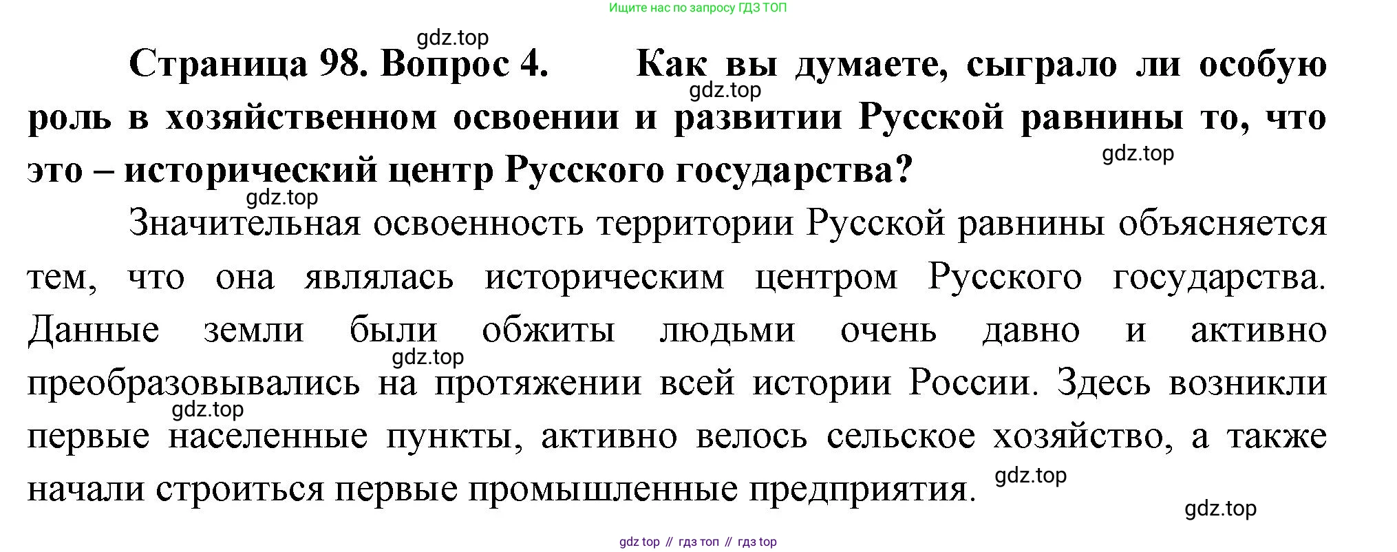 География, 9 класс Учебник, авторы: Алексеев Александр Иванович, Низовцев Вячеслав Алексеевич, Ким Эльвира Васильевна, Лисенкова Галина Яковлевна, Сиротин Владимир Иванович, издательство Просвещение, Москва, 2022, белого цвета, страница 98, номер 4, Решение