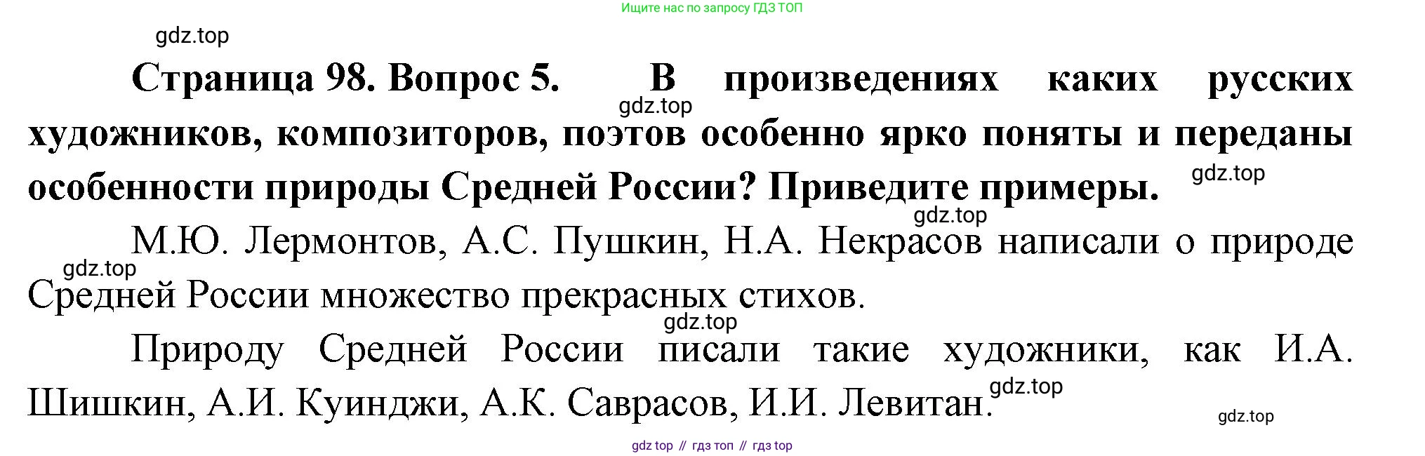 География, 9 класс Учебник, авторы: Алексеев Александр Иванович, Низовцев Вячеслав Алексеевич, Ким Эльвира Васильевна, Лисенкова Галина Яковлевна, Сиротин Владимир Иванович, издательство Просвещение, Москва, 2022, белого цвета, страница 98, номер 5, Решение