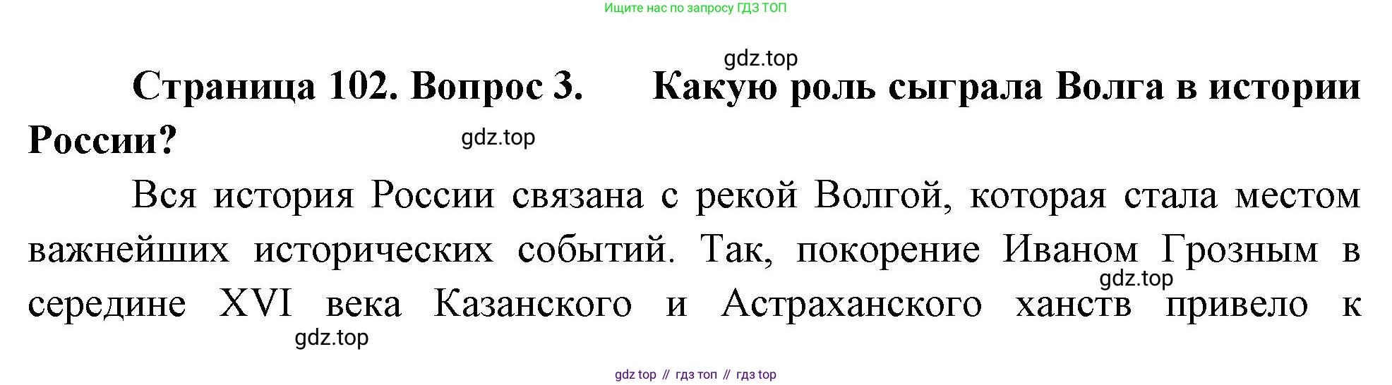География, 9 класс Учебник, авторы: Алексеев Александр Иванович, Низовцев Вячеслав Алексеевич, Ким Эльвира Васильевна, Лисенкова Галина Яковлевна, Сиротин Владимир Иванович, издательство Просвещение, Москва, 2022, белого цвета, страница 102, номер 3, Решение