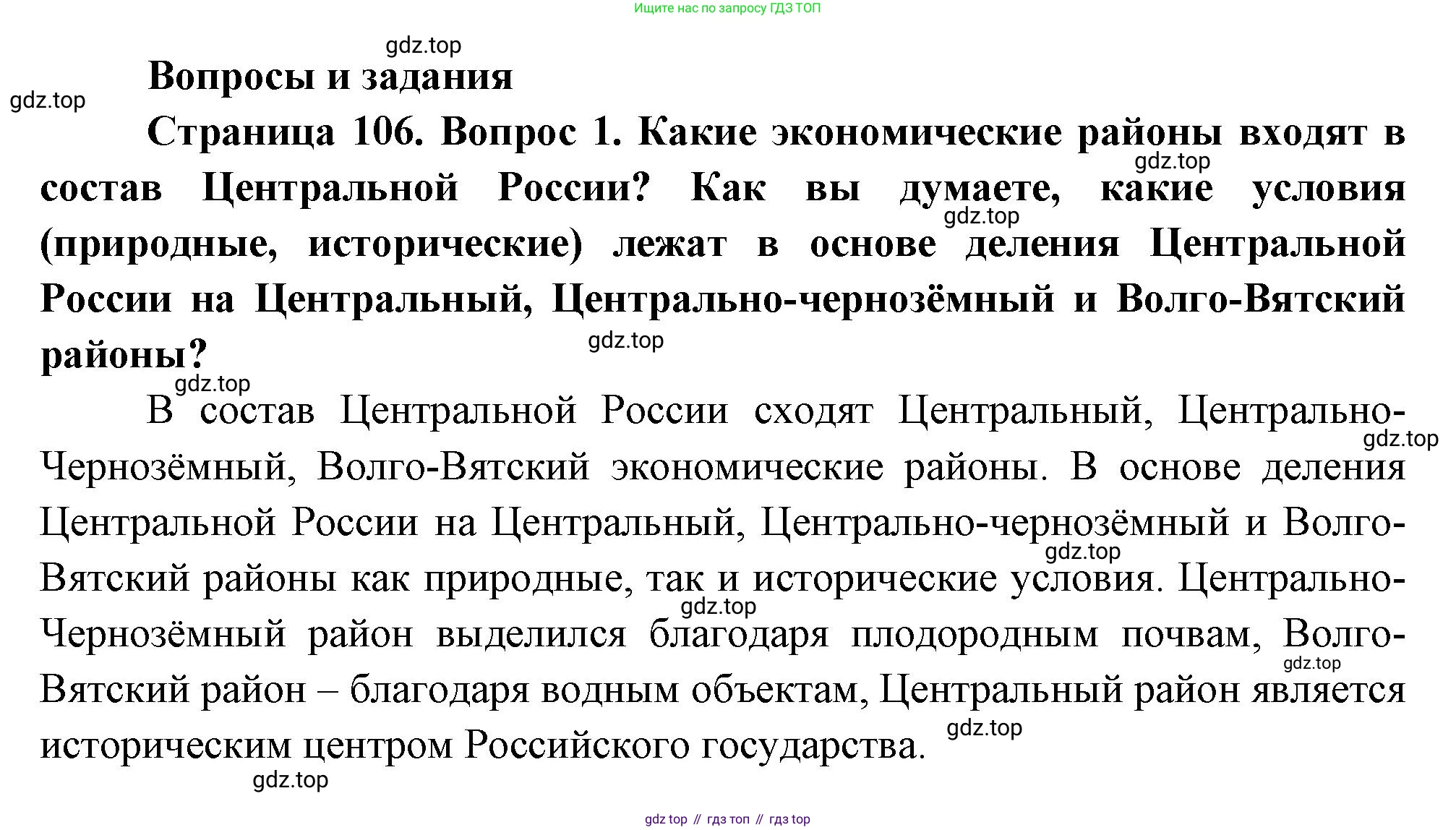 География, 9 класс Учебник, авторы: Алексеев Александр Иванович, Низовцев Вячеслав Алексеевич, Ким Эльвира Васильевна, Лисенкова Галина Яковлевна, Сиротин Владимир Иванович, издательство Просвещение, Москва, 2022, белого цвета, страница 106, номер 1, Решение