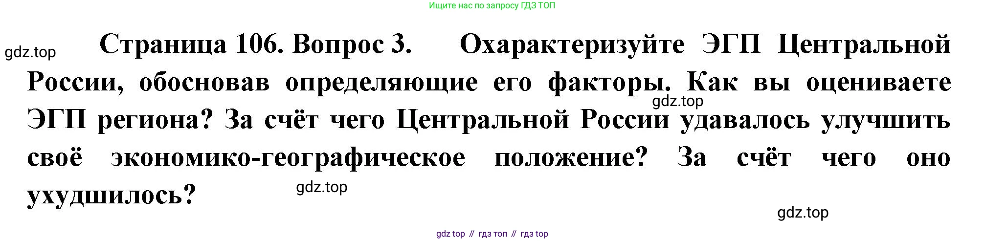 География, 9 класс Учебник, авторы: Алексеев Александр Иванович, Низовцев Вячеслав Алексеевич, Ким Эльвира Васильевна, Лисенкова Галина Яковлевна, Сиротин Владимир Иванович, издательство Просвещение, Москва, 2022, белого цвета, страница 106, номер 3, Решение