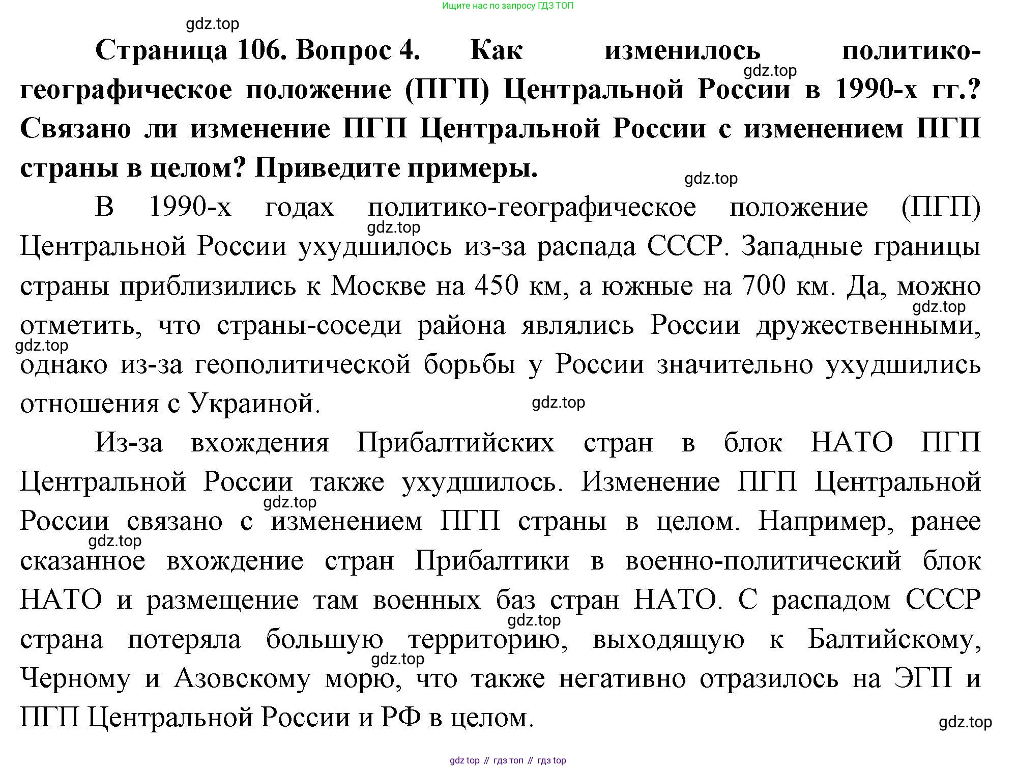 География, 9 класс Учебник, авторы: Алексеев Александр Иванович, Низовцев Вячеслав Алексеевич, Ким Эльвира Васильевна, Лисенкова Галина Яковлевна, Сиротин Владимир Иванович, издательство Просвещение, Москва, 2022, белого цвета, страница 106, номер 4, Решение