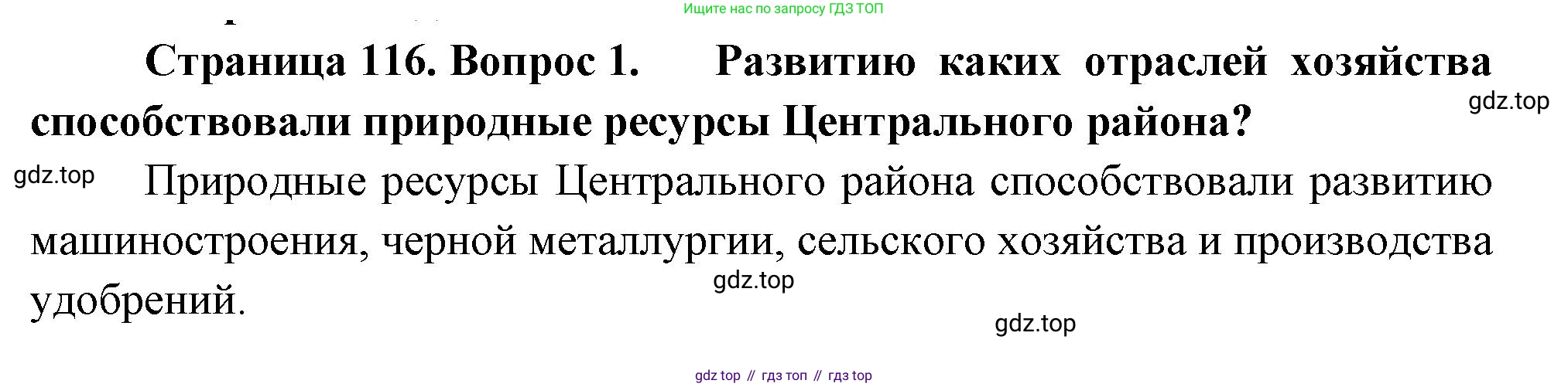 География, 9 класс Учебник, авторы: Алексеев Александр Иванович, Низовцев Вячеслав Алексеевич, Ким Эльвира Васильевна, Лисенкова Галина Яковлевна, Сиротин Владимир Иванович, издательство Просвещение, Москва, 2022, белого цвета, страница 116, номер 1, Решение
