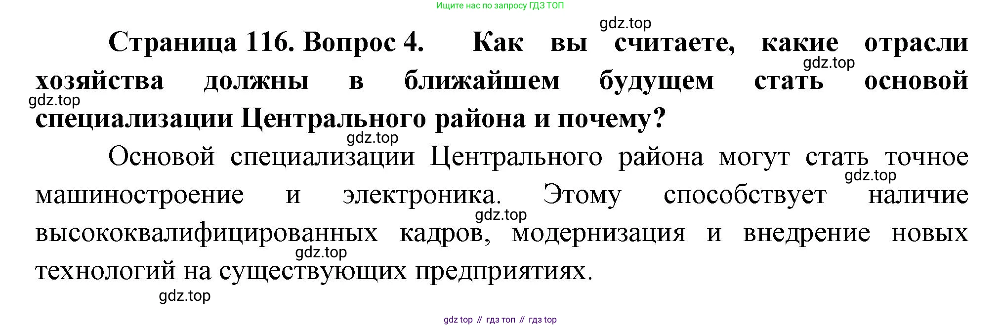 География, 9 класс Учебник, авторы: Алексеев Александр Иванович, Низовцев Вячеслав Алексеевич, Ким Эльвира Васильевна, Лисенкова Галина Яковлевна, Сиротин Владимир Иванович, издательство Просвещение, Москва, 2022, белого цвета, страница 116, номер 4, Решение