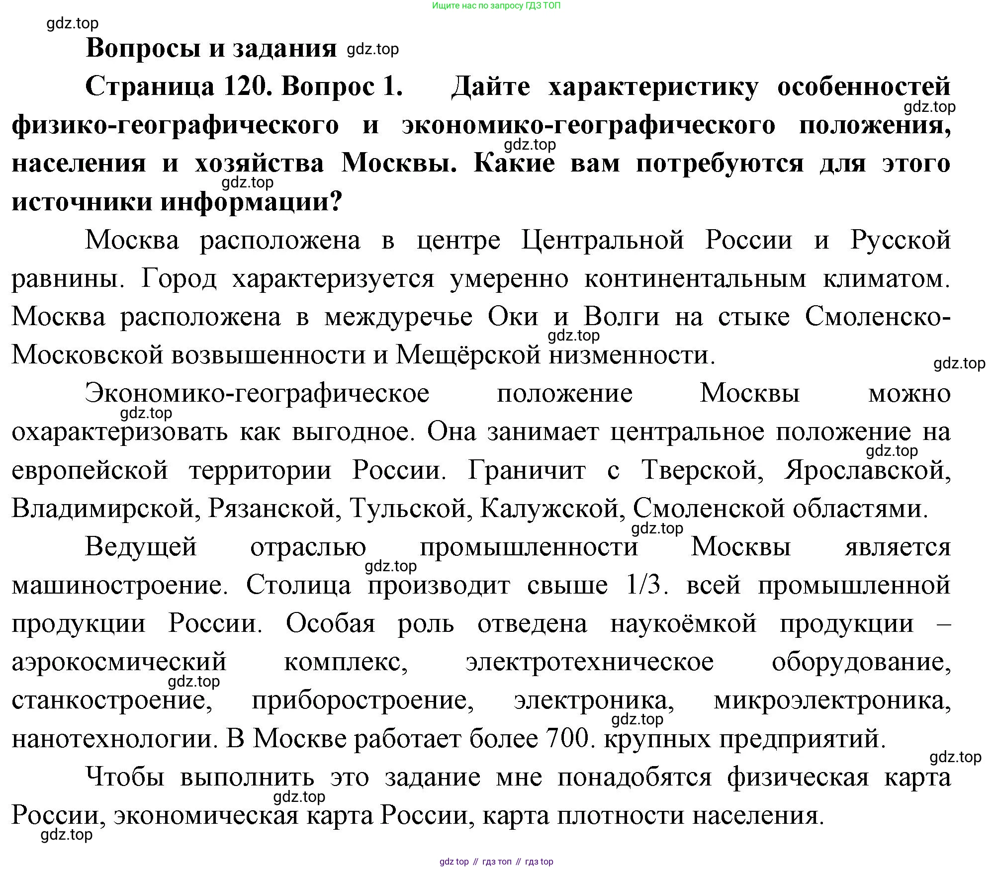 География, 9 класс Учебник, авторы: Алексеев Александр Иванович, Низовцев Вячеслав Алексеевич, Ким Эльвира Васильевна, Лисенкова Галина Яковлевна, Сиротин Владимир Иванович, издательство Просвещение, Москва, 2022, белого цвета, страница 120, номер 1, Решение
