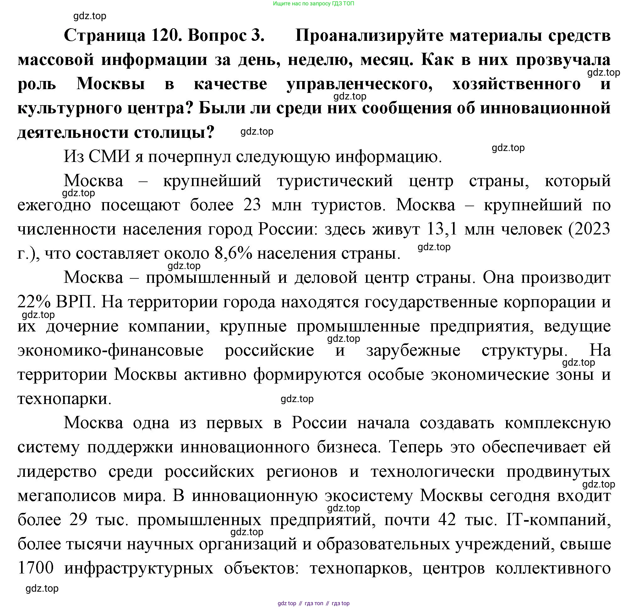 География, 9 класс Учебник, авторы: Алексеев Александр Иванович, Низовцев Вячеслав Алексеевич, Ким Эльвира Васильевна, Лисенкова Галина Яковлевна, Сиротин Владимир Иванович, издательство Просвещение, Москва, 2022, белого цвета, страница 120, номер 3, Решение