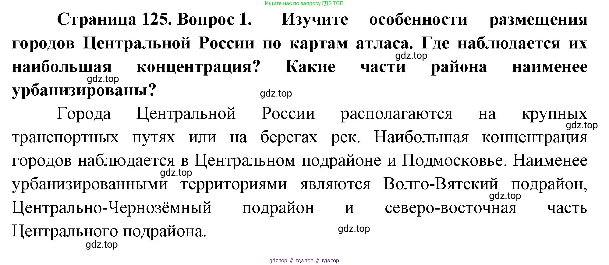 География, 9 класс Учебник, авторы: Алексеев Александр Иванович, Низовцев Вячеслав Алексеевич, Ким Эльвира Васильевна, Лисенкова Галина Яковлевна, Сиротин Владимир Иванович, издательство Просвещение, Москва, 2022, белого цвета, страница 125, номер 1, Решение